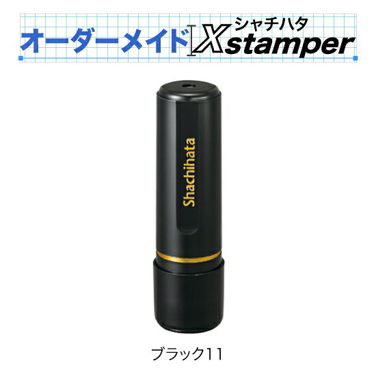 Stamps - シャチハタブラック11〈Cタイプ〉【オーダーメイドXstamper】
