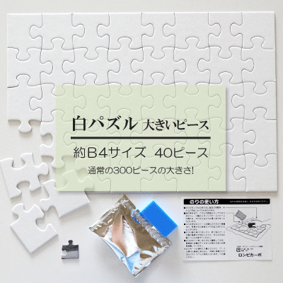 寄せ書き 白無地 白パズル 白ジグソーパズル 無地パズル らくがきパズル お絵かきパズル ホワイトパズル メッセージパズル ラージピース 40ピース のり スポンジ付 1枚 誕生日 プレゼント 送別 退職 お祝い 記念日 結婚 卒業 卒園 記念 色紙 寄せ書きでパワーアップ