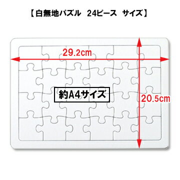 【寄せ書き 白無地】白パズル A4サイズ 24ラージピース/1枚入り/無地パズル 宇宙パズル 手作りパズル オリジナルパズル らくがきパズル お絵かきパズル ホワイトパズル メッセージパズル/手作り ハンドメイド 夏休み工作 プレゼント 送別 退職 結婚 卒業 卒園 記念