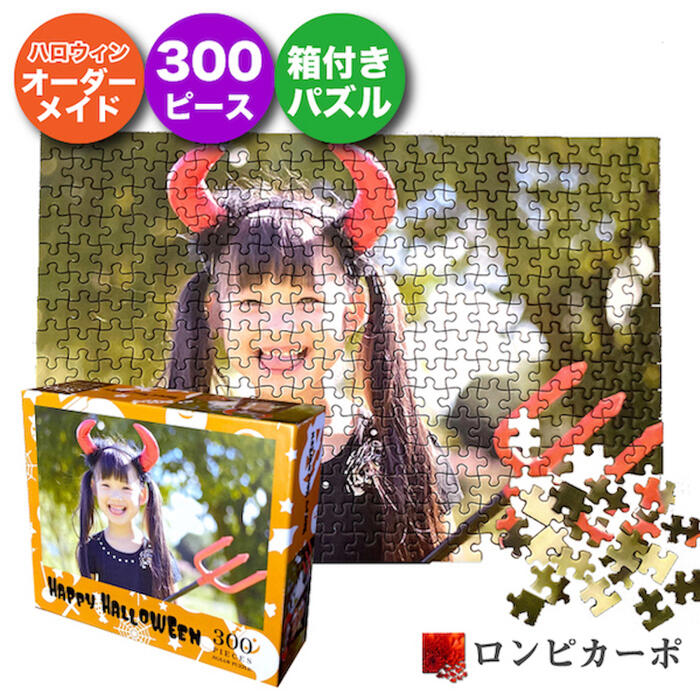 【ハロウィン柄箱】オーダーメイド オリジナル ジグソーパズル B4 300ピース 箱付/フォトパズル 写真 写真入り オリジナルパズル オーダーメイドパズル パ...