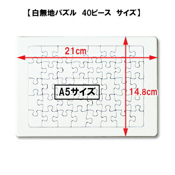 【寄せ書き 白無地】白パズル A5サイズ 40ピース/1枚入り/無地パズル 宇宙パズル 手作りパズル オリジナルパズル らくがきパズル お絵かきパズル ホワイトパズル メッセージパズル/オリジナル 手作り ハンドメイド 夏休み工作 プレゼント 送別 退職 結婚 卒業 卒園 記念