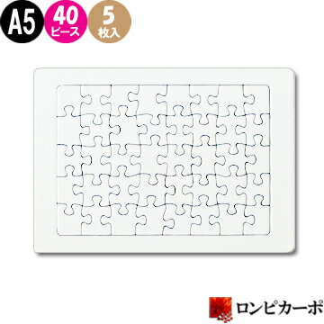 白パズル A5サイズ 40ピース/5枚入り/無地パズル 手作りパズル らくがきパズル お絵かきパズル ホワイトパズル メッセージパズル/プラス1枚プレゼント/オリジナル 手作り ハンドメイド 夏休み工作 プレゼント 送別 退職 結婚 卒業 卒園 記念