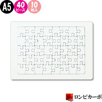 白パズル A5サイズ 40ピース/10枚入り/無地パズル 手作りパズル らくがきパズル お絵かきパズル ホワイトパズル メッセージパズル/プラス3枚プレゼント/オリジナル 手作り ハンドメイド 夏休み工作 プレゼント 送別 退職 結婚 卒業 卒園 記念