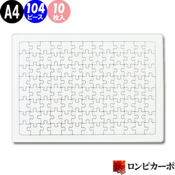 白パズル A4サイズ 104ピース/10枚入り/無地パズル 手作りパズル らくがきパズル お絵かきパズル ホワイトパズル メッセージパズル/プラス3枚プレゼント/オリジナル 手作り ハンドメイド 夏休み工作 プレゼント 送別 退職 結婚 卒業 卒園 記念