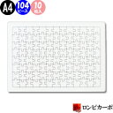 【寄せ書き 白無地】白パズル A4サイズ 104ピース/10枚入り/無地パズル 手作りパズル らくがきパズル お絵かきパズル ホワイトパズル メッセージパズル/プラス3枚プレゼント/オリジナル 手作り ハンドメイド 夏休み工作 プレゼント 送別 退職 結婚 卒業 卒園 記念(3)