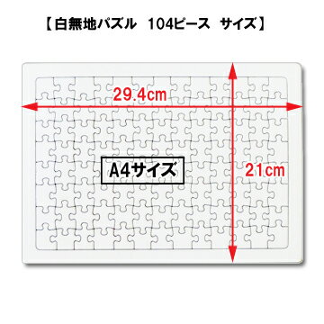 【寄せ書き 白無地】白パズル A4サイズ 104ピース/1枚入り/無地パズル 宇宙パズル 手作りパズル オリジナルパズル らくがきパズル お絵かきパズル ホワイトパズル メッセージパズル/オリジナル 手作り ハンドメイド 夏休み工作 プレゼント 送別 退職 結婚 卒業 卒園 記念