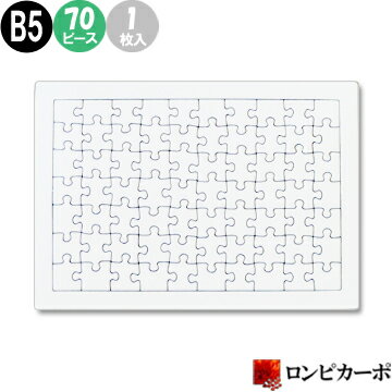 楽天ロンピカーポ【寄せ書き 白無地】白パズル B5サイズ 70ピース/1枚入り/無地パズル 宇宙パズル 手作りパズル オリジナルパズル らくがきパズル お絵かきパズル ホワイトパズル メッセージパズル/オリジナル 手作り ハンドメイド 夏休み工作 プレゼント 送別 退職 結婚 卒業 卒園 記念