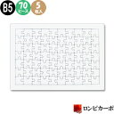 【寄せ書き 白無地】白パズル B5サイズ 70ピース/5枚入り/無地パズル 手作りパズル らくがきパズル お絵かきパズル ホワイトパズル メッセージパズル/プラス1枚プレゼント/オリジナル 手作り ハンドメイド 夏休み工作 プレゼント 送別 退職 結婚 卒業 卒園 記念