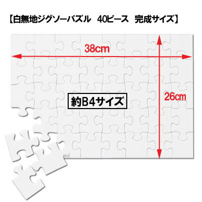 【寄せ書き 白無地】白ジグソーパズル B4サイズ 40ラージピース/1枚入り/無地パズル 手作りパズル 白パズル オリジナルパズル お絵かきパズル ホワイトパズル 白無地パズル/オリジナル 手作り ハンドメイド 夏休み工作 プレゼント 送別 退職 結婚 卒業 卒園 記念