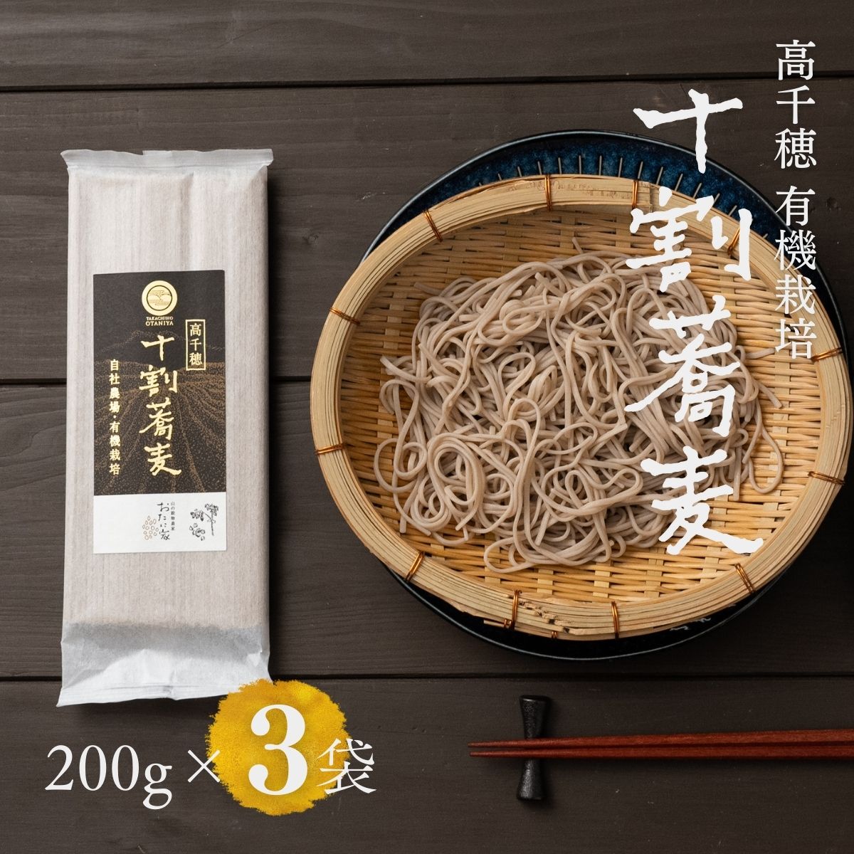 ＼有機栽培／ 十割蕎麦 200g×3 乾麺 グルテンフリー《ギフト プレゼント》送料無料メール便 【 高千穂 在来種使用 】 蕎麦好きのお父さん・お母さんへ