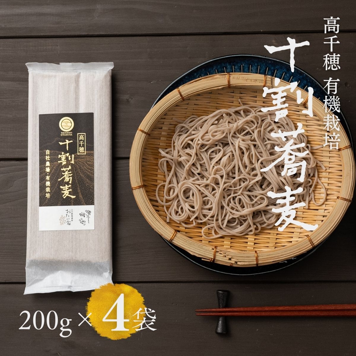 ＼有機栽培／ 十割蕎麦 200g×4 乾麺 グルテンフリー《ギフト プレゼント》送料無料【 高千穂 在来種使用 】 蕎麦好きのお父さん・お母さんへ