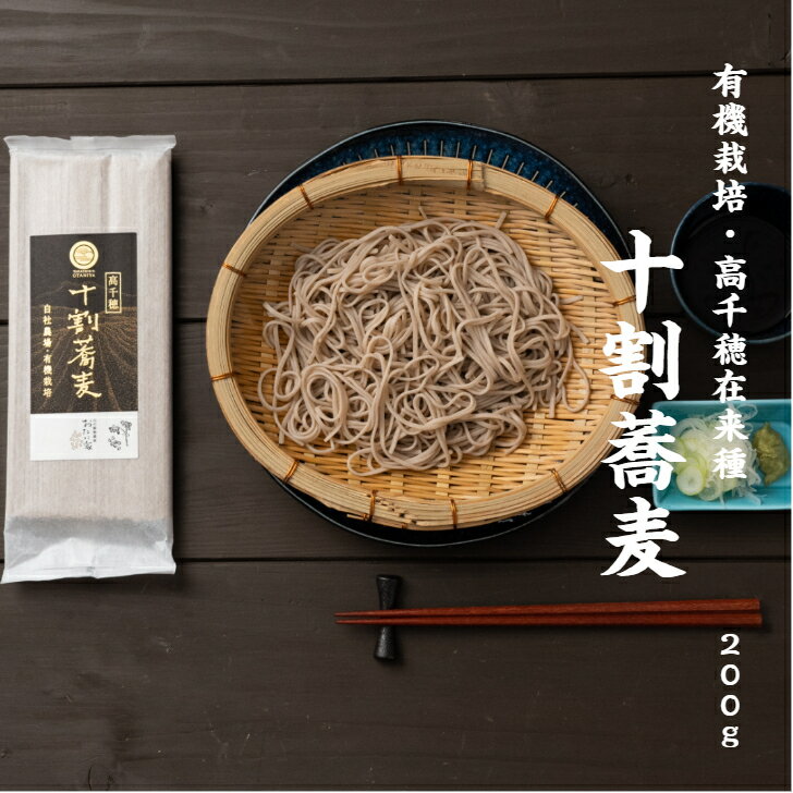 ＼有機栽培／ 十割蕎麦 200g 乾麺 グルテンフリー《ギフト プレゼント》送料無料 メール便 【 高千穂 在来種使用 】 蕎麦好きのお父さん・お母さんへ