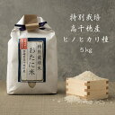 【送料無料】宮崎高千穂 5kg 米《国産100％ 九州産》特別栽培米 ヒノヒカリ ひのひかり 