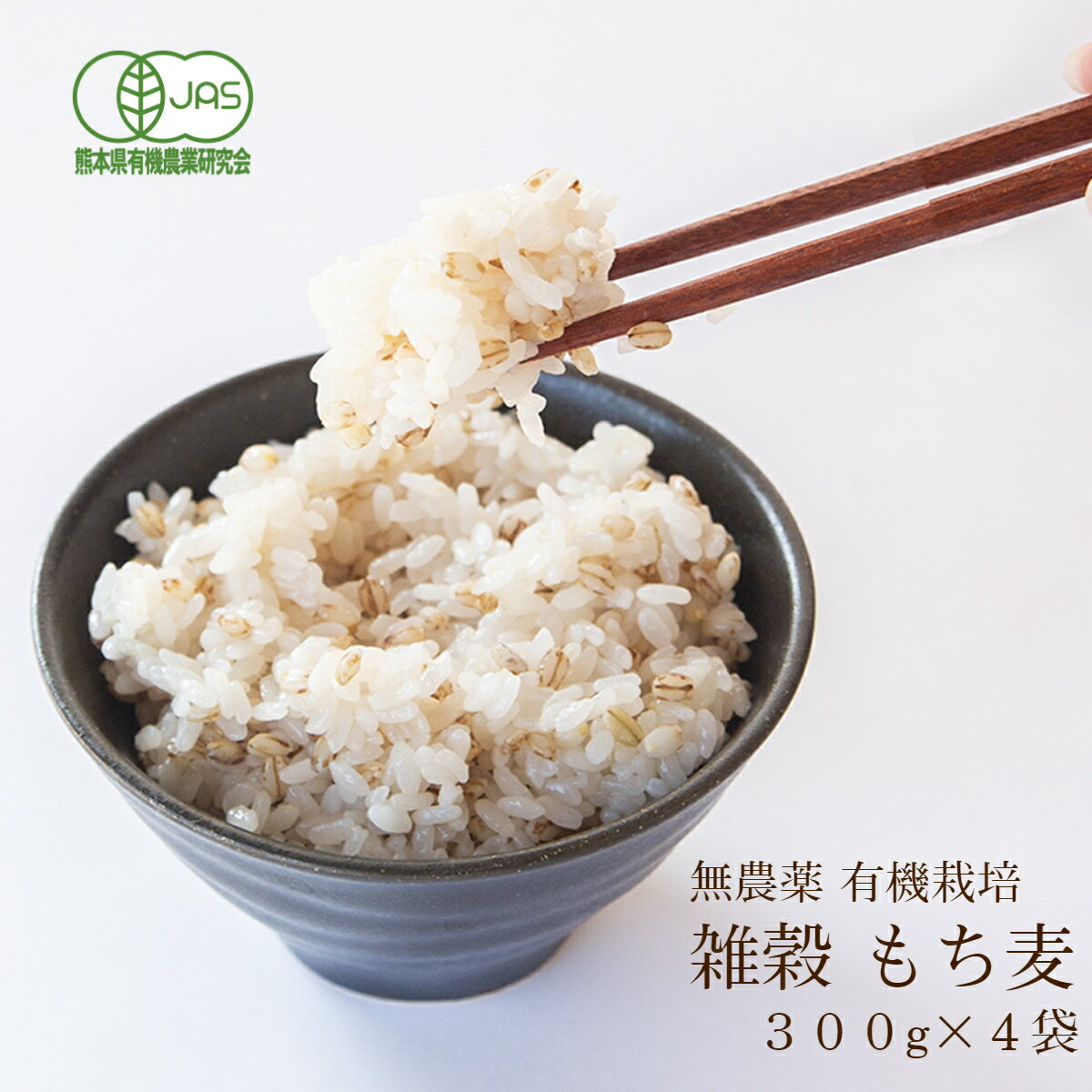 【送料無料】雑穀もち麦 無農薬 有機栽培【300g入 ×4個セット】コンパクト便《100％ 九州 高千穂産》