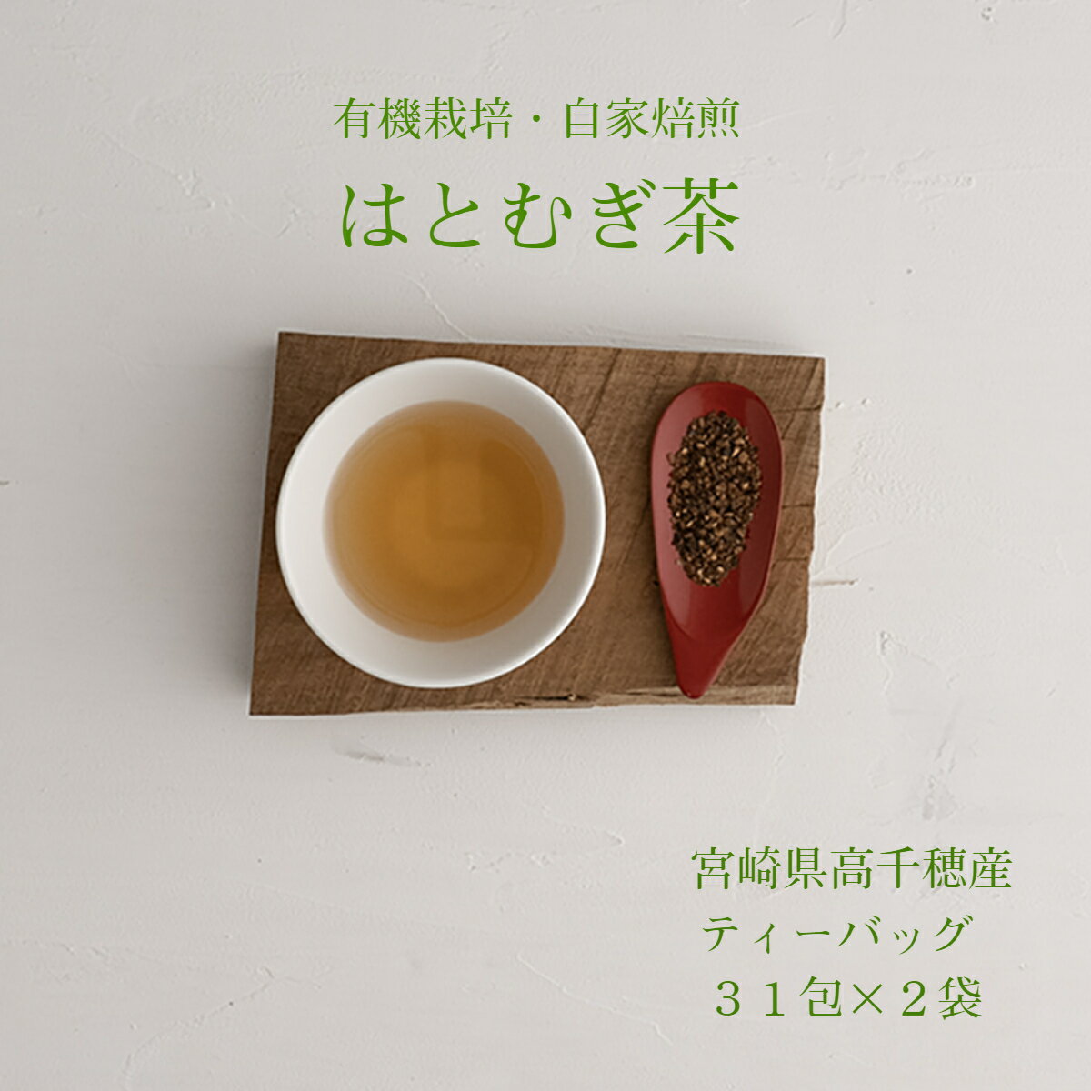 【送料無料】高千穂TEA 有機 はとむぎ茶【31包× 2袋セット】ティーバッグ【国産 九州産】《おたに家 健康茶》はと麦茶 水出し可 大容量 ハトムギ茶 ポイント消化