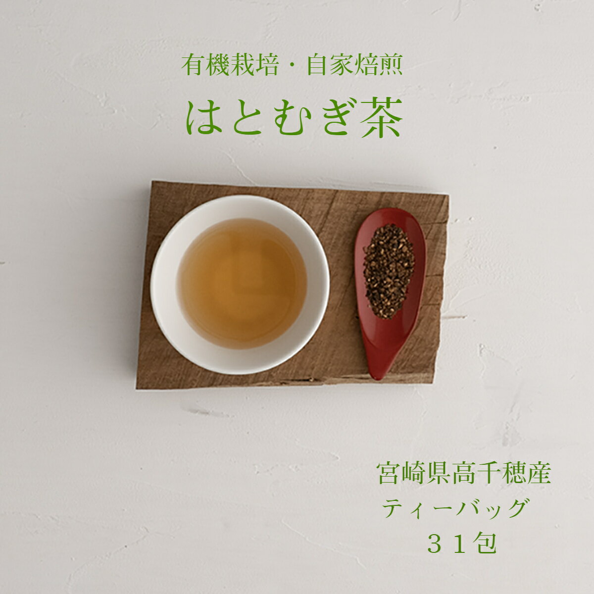 【自家栽培 焙煎】高千穂TEA はとむぎ茶 ≪31包≫ ティーバッグ 【 有機栽培 】《メール便》【国産 九州産】 《高千穂おたに屋》はと麦茶 水出し可 大容量 ハトムギ茶 ポイント消化