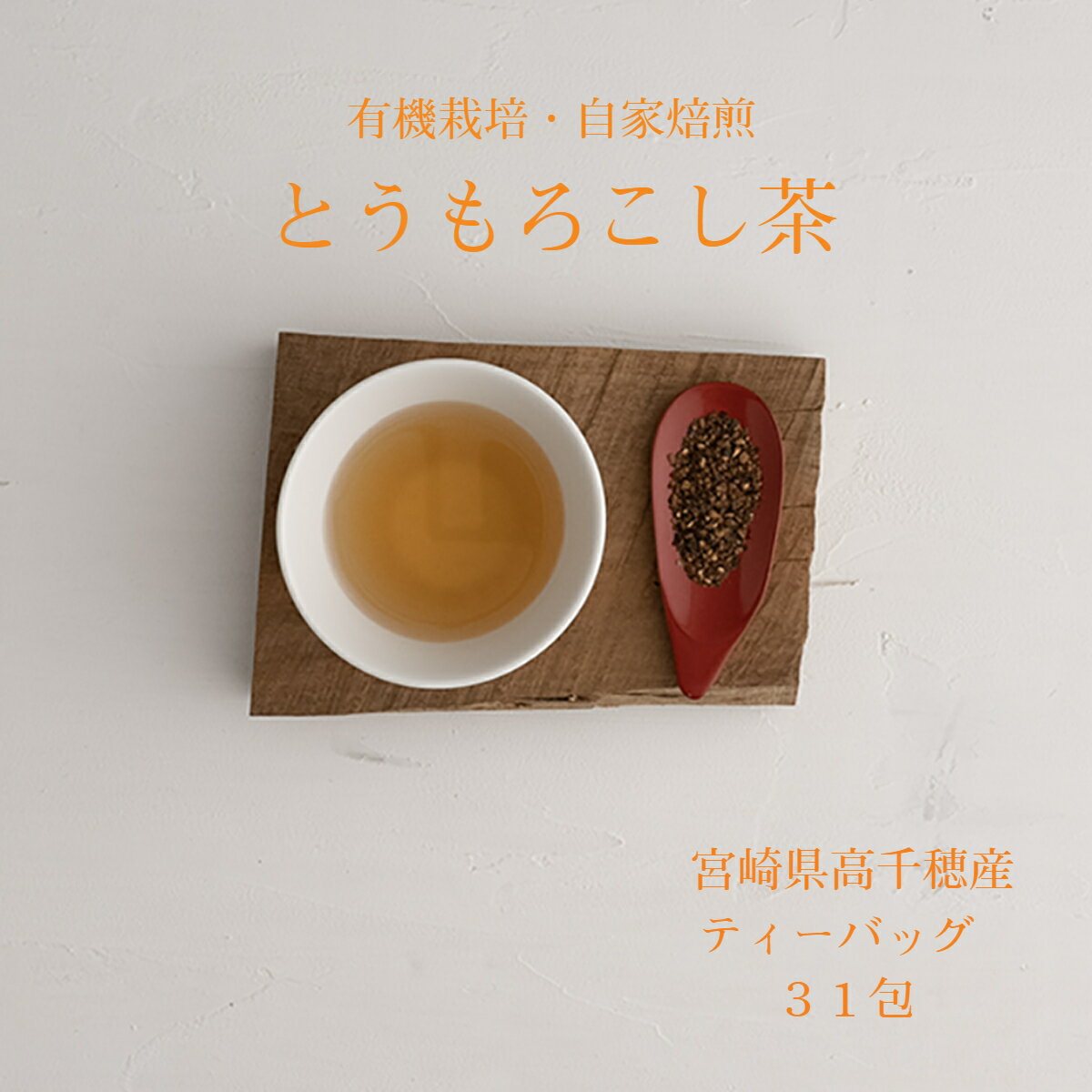 《自家栽培 焙煎》高千穂TEA とうもろこし茶【31包】ティーバッグ【国産 九州産】《おたに家 健康茶》水出し可 大容量 コーン茶 ポイント消化