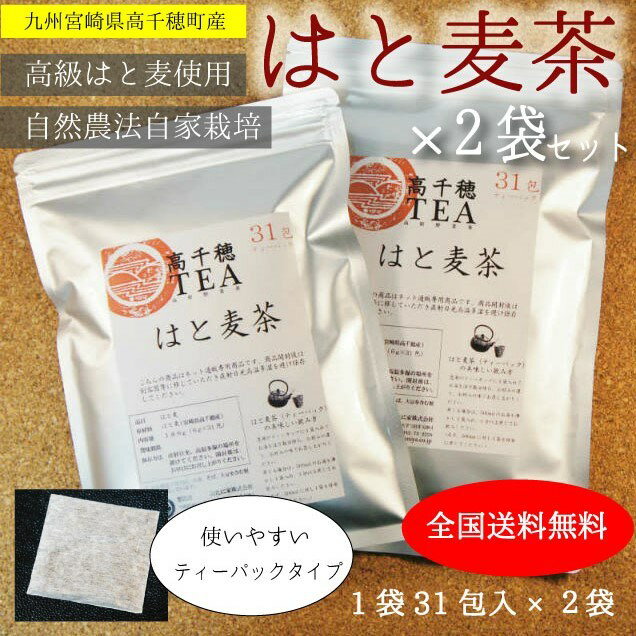 《国産　九州産》はとむぎ茶31包入り　2袋セット ティーパッグ　有機栽培の高級ハトムギ(あきしずく)を自社焙煎