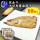 【訳あり さばの魚醤油漬け】送料無料 切身 さば 訳あり フ