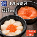 【小樽市場丼】市場監修 北海道産 鮭いくら 北海道産 ほたて サーモン トラウトサーモン 北海道産米 送料無料 グルメ 食品 産直 北海道 食べ物 食品 プレゼ...