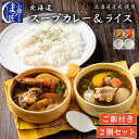 贈り物 スープカレー ライス付き 北海道 北海道産米 海鮮 セット 海産物 食品 カレー セット 北海道産 ギフト カレー プレゼント お取り寄せグルメ 高級 ギフト 魚介類 チキン 送料無料 厳選 内祝い お祝い 海の幸