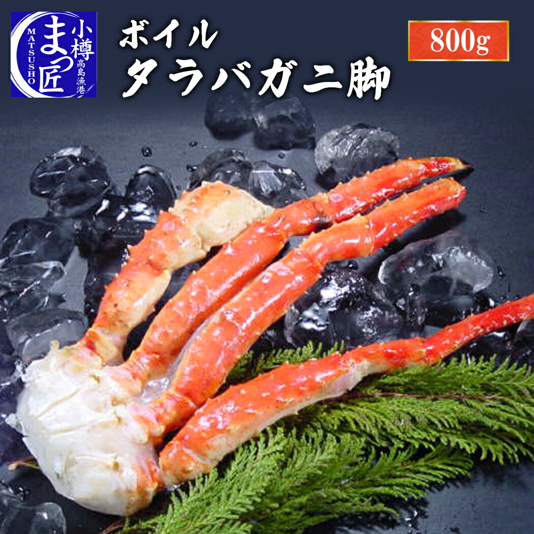 【ボイルたらばがに 脚】北海道 直送 蟹 たらば ギフト タラバ ボイル カニ かに