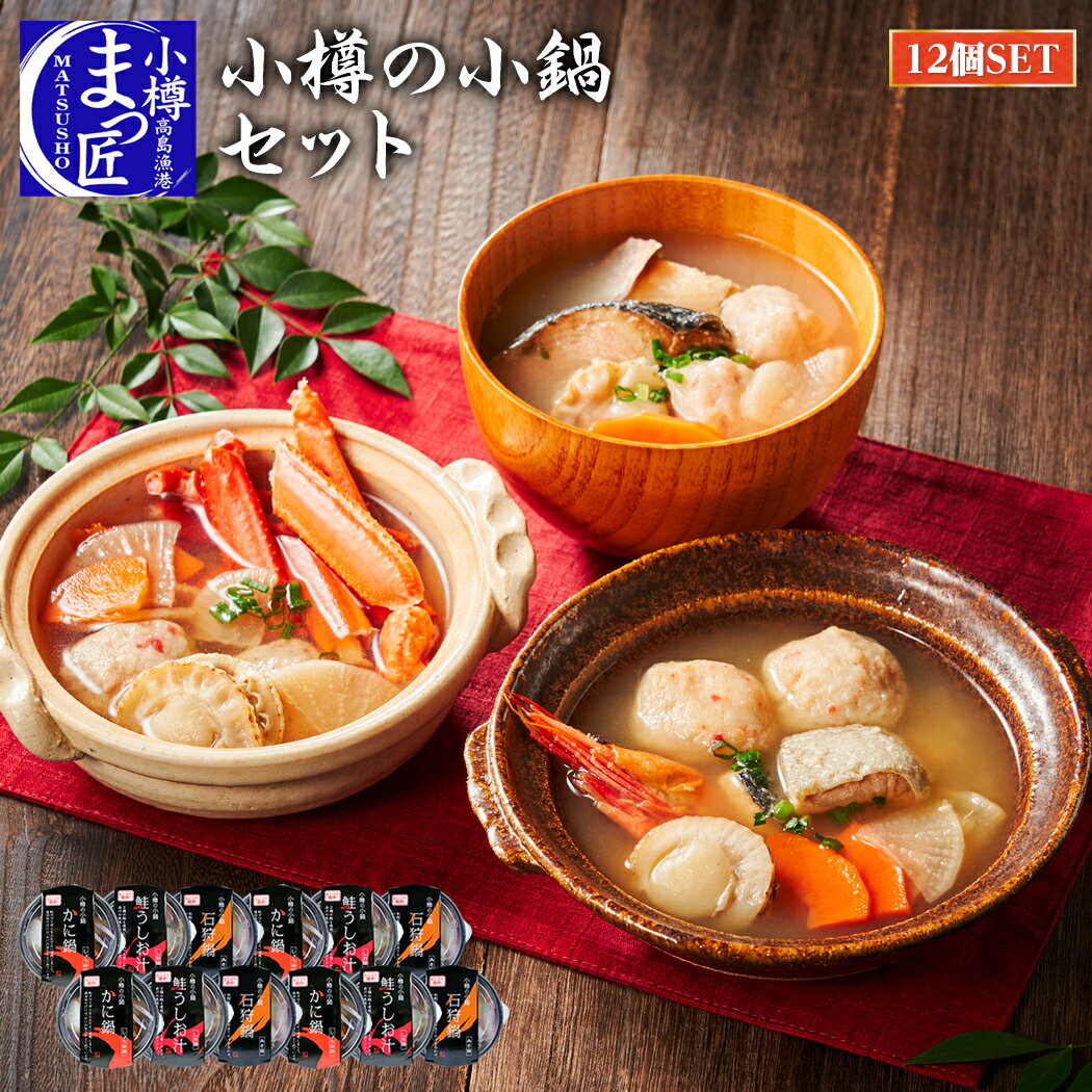 【値下げ!】【小樽海洋水産 公式】【小樽の小鍋12個セット(3味各4個)】ひとり鍋 北海道 海鮮 ギフト 海産物 食品 贈り物 鍋セット 海鮮鍋 一人鍋 カニ鍋...