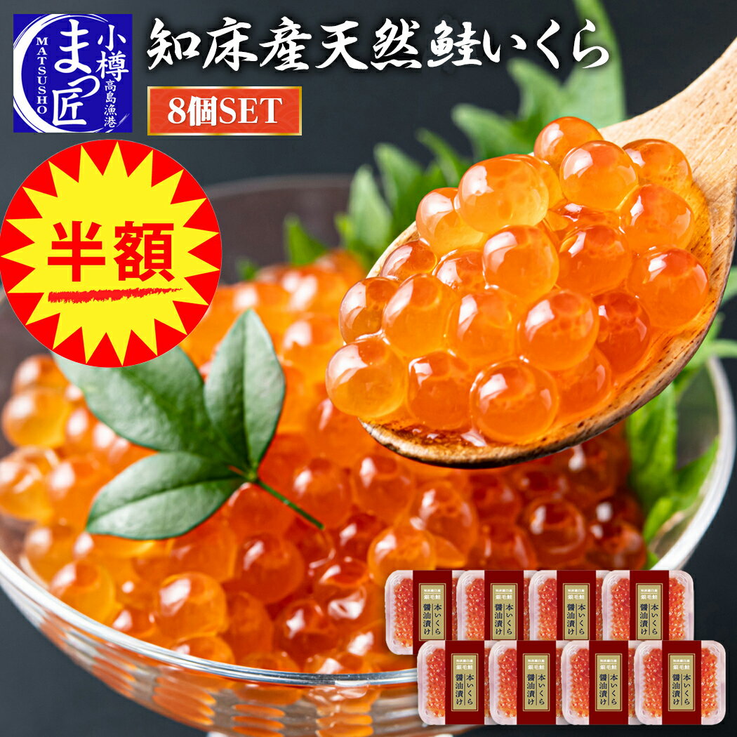【1/10から順次出荷】大感謝祭【半額】【北海道知床羅臼産 鮭いくら 8個入】北海道 いくら 海鮮 ギフト 食品 おせち 鮭いくら 贈り物 お取り寄せグルメ イクラ 醤油漬け 送料無料 小分け 無添加 プレゼント まとめ買い 鮭いくら 海鮮 魚 コロナ 応援福袋 海鮮 北海道 ギフト