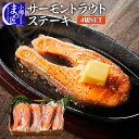 【値下げ！】【サーモントラウトステーキ 肉厚4切】鮭 北海道