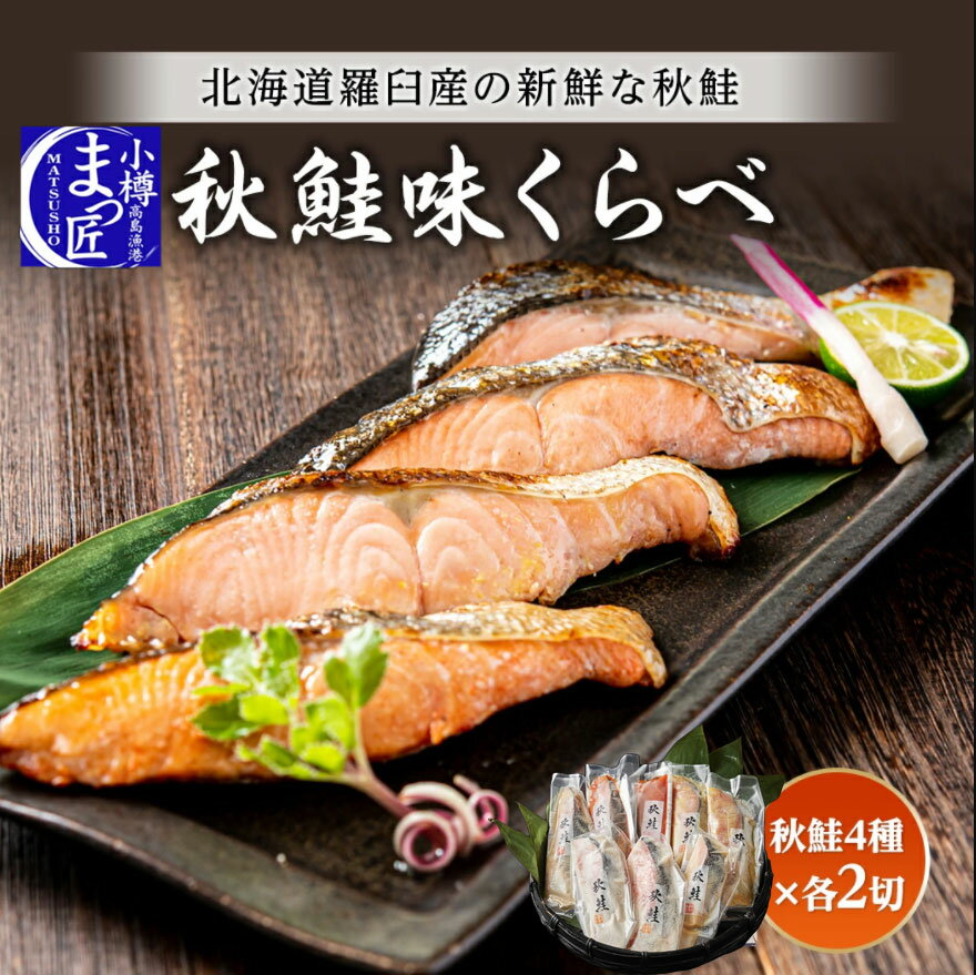 【秋鮭 切り身 味比べ】北海道 海鮮