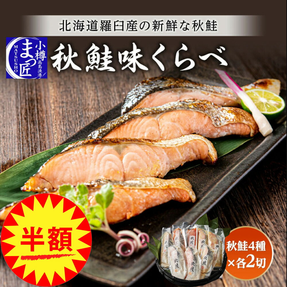 【秋鮭 切り身 味比べ】北海道 海鮮 セット 海産物 食品 海鮮 ギフト 魚 切り身 鮭 お取り寄せグルメ 北海道産 秋さけ セット 冷凍 漬魚 食べ物 プレゼント 鮭 詰め合わせ 送料無料 福袋 ギフト 切り身 お祝い 切り身 鮭 魚