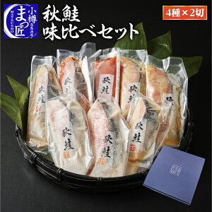 極旬!ギフト 北海道 秋鮭味くらべ 切り身 お取り寄せ グルメ 冷凍 海産物 おうち時間 セット 食品 食べ物 ご飯のお供 酒の肴 おすすめ 贈答 詰合せ 詰め合わせ グルメ 高級海鮮 魚 送料無料 海鮮 バレンタイン チョコ以外 お父さん 大人