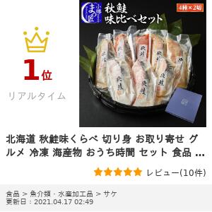 秋鮭味くらべ北海道お取り寄せグルメギフト海鮮ギフトプレゼント冷凍商品メーカー公式商品小樽海洋水産自信作海産物北海道産お取り寄せグルメサケ食べ比べ切り身漬け魚漬魚食べ物食品プレゼント詰め合わせコロナ応援贈答魚おつまみ日本酒に合う肴冷凍セット