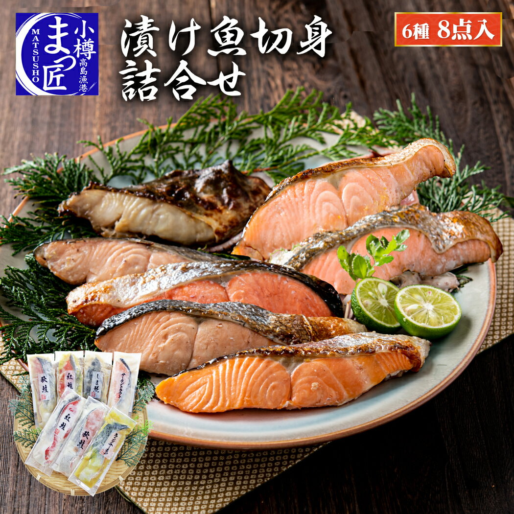 【漬魚 詰め合わせ】グルメ 海鮮 セット 北海道 魚 海鮮 ギフト 海産物 食品 切り身 食べ比べ セット 送料無料 切身 …