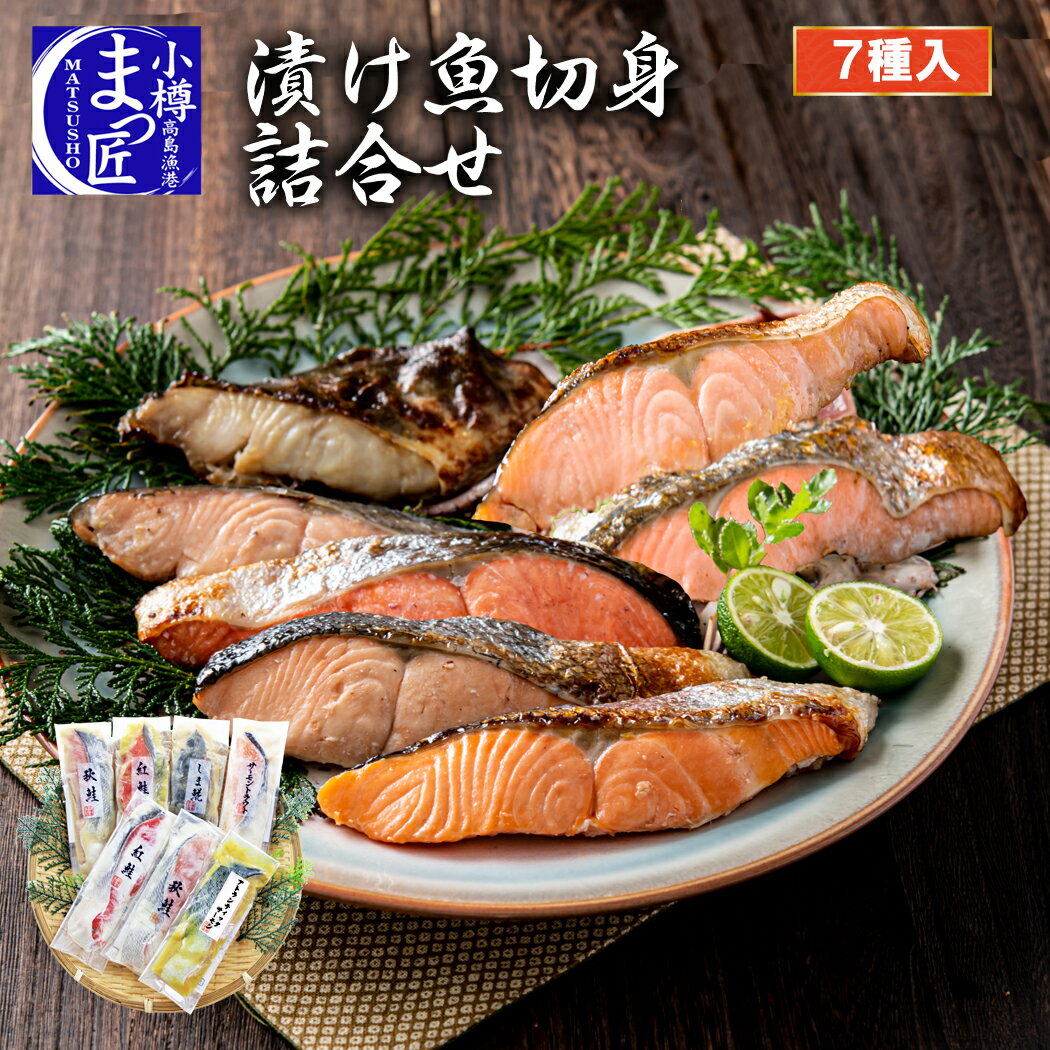 グルメ 海鮮 セット 北海道 魚 海鮮 ギフト 海産物 食品 切り身 食べ比べ セット 送料無料 切身 詰合せ 冷凍 贈り物 甘味噌漬け 西京漬け 魚 切り身 いか 食べ物 プレゼント 送料無料 福袋 お取り寄せグルメ