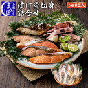 【漬魚 詰め合わせ】半額 北海道 海鮮 海産物 食品 食べ比べ セット 送料無料