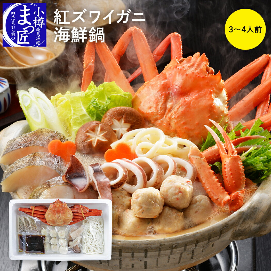 【値下げ!】【紅ズワイガニ まるごと 海鮮鍋】カニ 冬ギフト 北海道 海鮮鍋 かに鍋 海産物 食品 ギフト 贈り物 セット カニ 鍋セット お取り寄せ グルメ ...