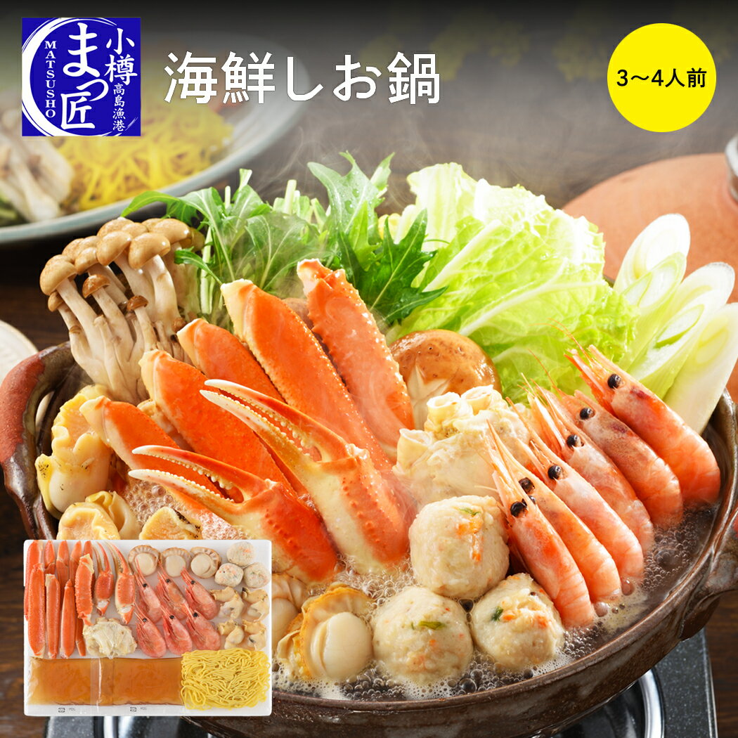【値下げ！】【海鮮 しお鍋】海鮮 鍋 北海道 海産物 食品 