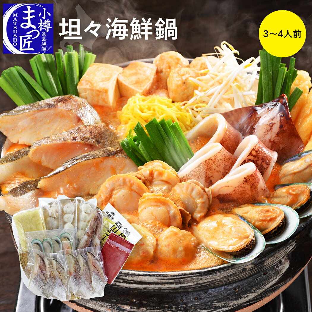 【値下げ！】【坦々海鮮鍋】北海道 鍋セット 海産物 海鮮 鍋