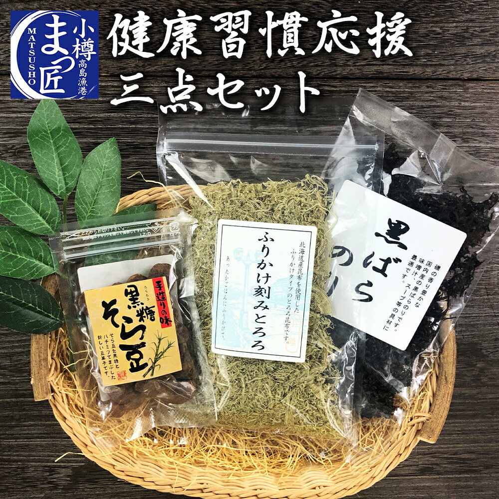 【健康応援3点セット】【黒バラのり とろろ昆布 黒糖そら豆】北海道 食品 買い回り 千円 ぽっきり 送料無料 食べ物 ポイント消化 厳選 お取り寄せグルメ ぽっきり 詰め合わせ 北海道 海苔 コロ…