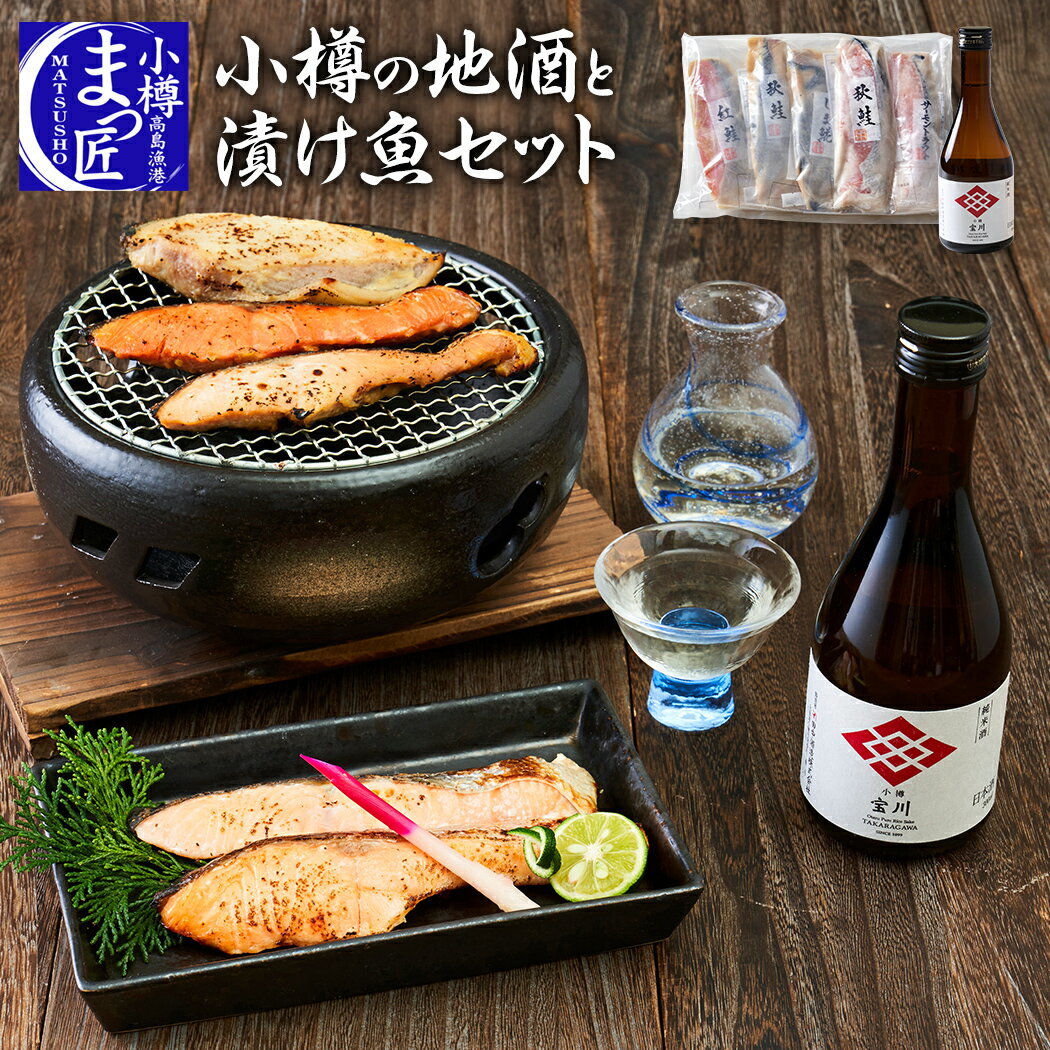 【小樽地酒と漬魚セット】海鮮 ギフト 食品 酒セット 切り身 北海道 海鮮 セット 海の幸 日本酒 切り身..