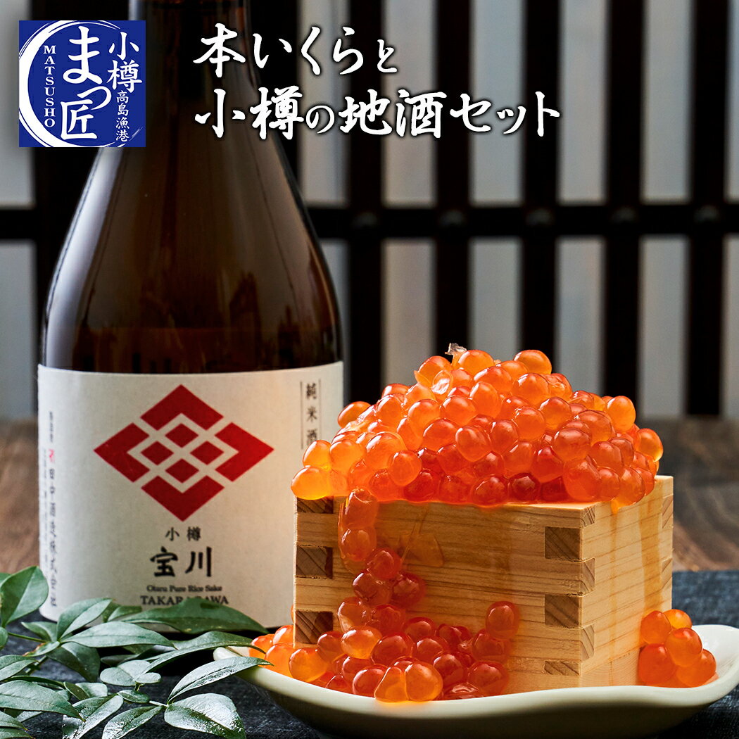 【値下げ！】【北海道鮭いくらと小樽日本酒セット】 海鮮 ギフ