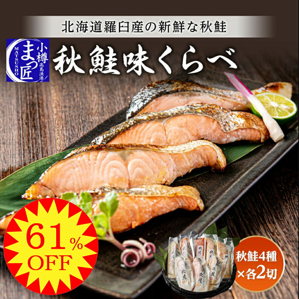 【61％OFF】【秋鮭 切り身 味比べ】