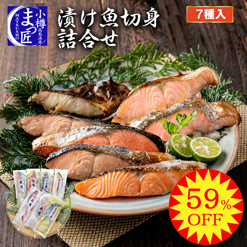【59％OFF】【漬魚 詰め合わせ】グルメ 海鮮 セット 北海道 魚 海鮮 ギフト 海産物 食品 切り身 食べ比べ セット 送…