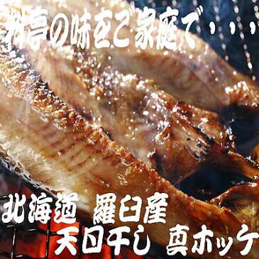 ほっけ 【 楽天ランキング ホッケ部門 真ホッケ部門1位 北海道産ラウス産 特選 天日干し 真 ホッケ開き(大)】(北海道 北海道産 ホッケ ほっけ ほっけ開き ホッケ開き 法華 干物 乾物 海産物 酒の肴 焼き魚 さかな 魚 魚料理 BBQ )