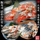 【送料無料】北海道 郷土料理 天然 紅鮭 にしん 飯寿司(いずし) 詰め合わせ ギフト セット 海産物 食品 贈り物 お取り寄せグルメ 贈り物 プレゼント 送料...