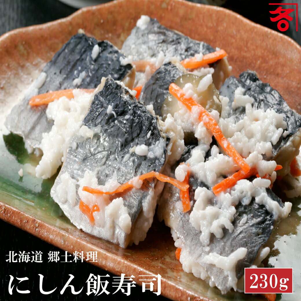 いずし にしん いずし 230g北海道 直送 発酵食品 北海道産 にしん飯寿司 鰊飯寿司 ニシン飯寿司 鰊 ニシン イズシ いいずし 飯すし ギフト 贈り物 北...