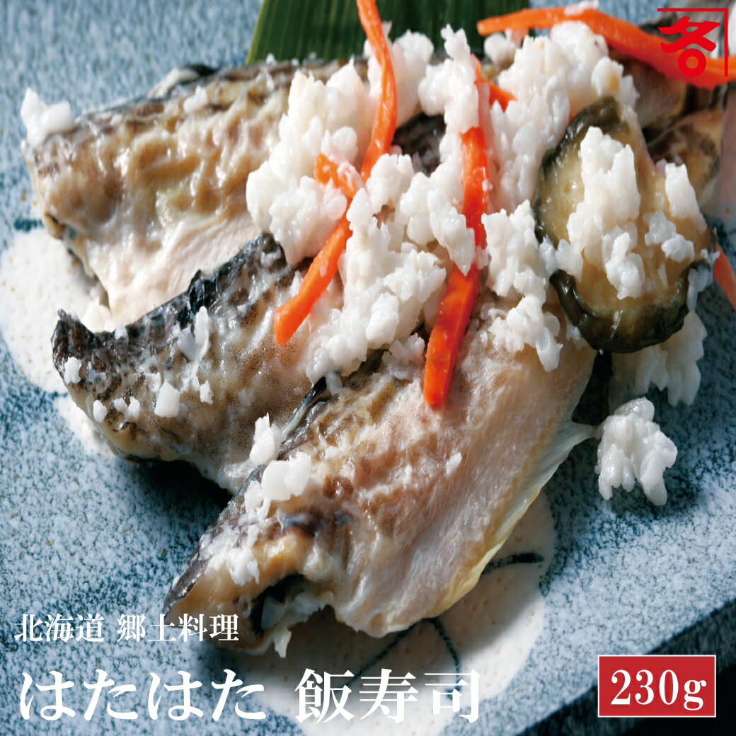いずし 飯すし 230g 北海道 直送 発酵食品 北海道産 ハタハタ飯寿司 化粧箱入れ 鰰飯寿司 はたはた飯寿司 鰰いずし 鰰 はたはた イズシ ギフト 贈り物...