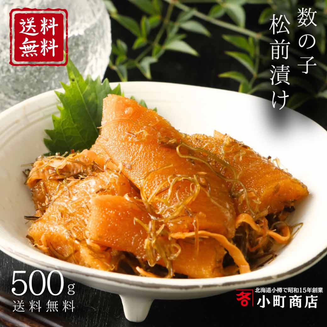お歳暮 北海道 直送 送料無料 数の子 松前漬け 500g バリッと快音 ゴロッと大粒 本ちゃん数の子 昔風 贅沢カット 海鮮 おつまみ 高級 おつまみ 酒の肴 ご飯のお供 お取り寄せ ギフト 内祝い お返し 誕生日 60代 プレゼント 結婚 出産 御歳暮 お節 創業86年 小町商店