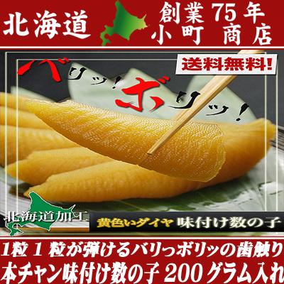 送料無料 お歳暮 数の子【楽天市場ランキング バリッバリッの歯ごたえ！ 味付け数の子部門1位 バリッバリッ の 本ちゃんと呼ばれている 1級品の数の子使用 味付け 数の子（ 200g ）一本羽 ★塩抜き不要の手間いらず 】カズノコ かずのこ 味付け数の子 数の子 味付 お節